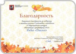 Благодарственное письмо радио "Диалог" от Правительства Москвы -  достижения интернет радио ДИАЛОГ