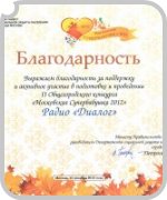 Благодарственное письмо радио "Диалог" от Правительства Москвы - достижение интернет радио ДИАЛОГ