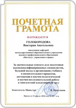 Голобородова В.А. награждена грамотой Министерства образования и науки Российской федерации -  достижения интернет радио ДИАЛОГ